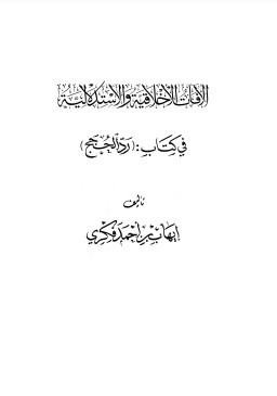 الآفات الأخلاقية والاستدلالية في كتاب رد الحجج