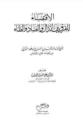 الاقتضاء للفرق بين الذال والضاد والظاء الداني