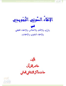 الالقاء الصوتي التجويدي في الروم والإشمام والاختلاس والاخفاء الحقيقي والشفوي والإخفات