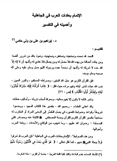 الالمام بعادات العرب في الجاهلية واهميته في التفسير