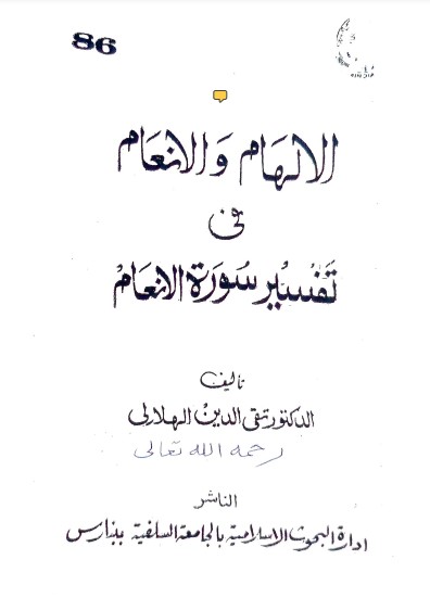 الإلهام والإنعام في تفسير سورة الأنعام