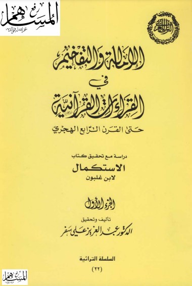 الإمالة والتفخيم في القراءات القرآنية