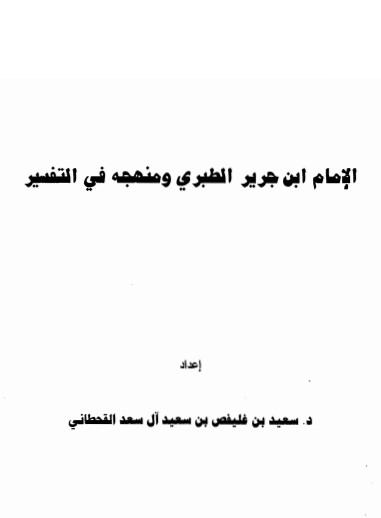 الامام ابن جرير الطبري ومنهجه في التفسير