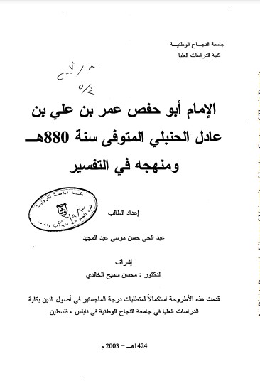 الإمام أبو حفص عمر بن علي عادل الحنبلي ومنهجة في التفسير