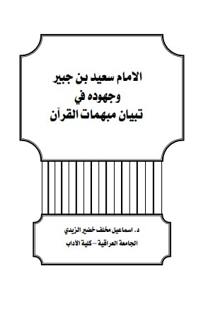 الإمام سعيد بن جبير وجهودة في تبيان مبهمات القرآن