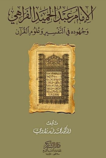 الامام عبدالحميد الفراهي وجهوده في التفسير وعلوم القرآن