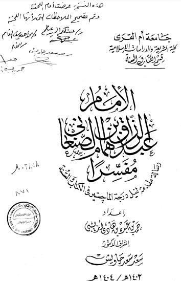 الامام عبدالرزاق بن همام الصنعاني مفسرا رسالة مقدمة لنيل درجة الماجستير في الكتاب والسنة