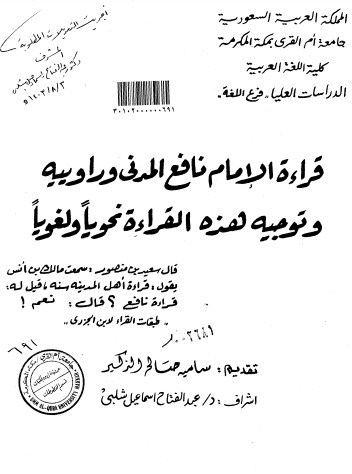 قراءة الامام نافع المدني و رواييه وتوجية هذه القراءة نحوياً ولغوياً