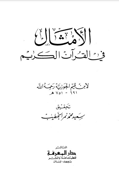 الامثال في القرآن الكريم