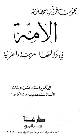 الأمة في دلالتها العربية والقرآنيه