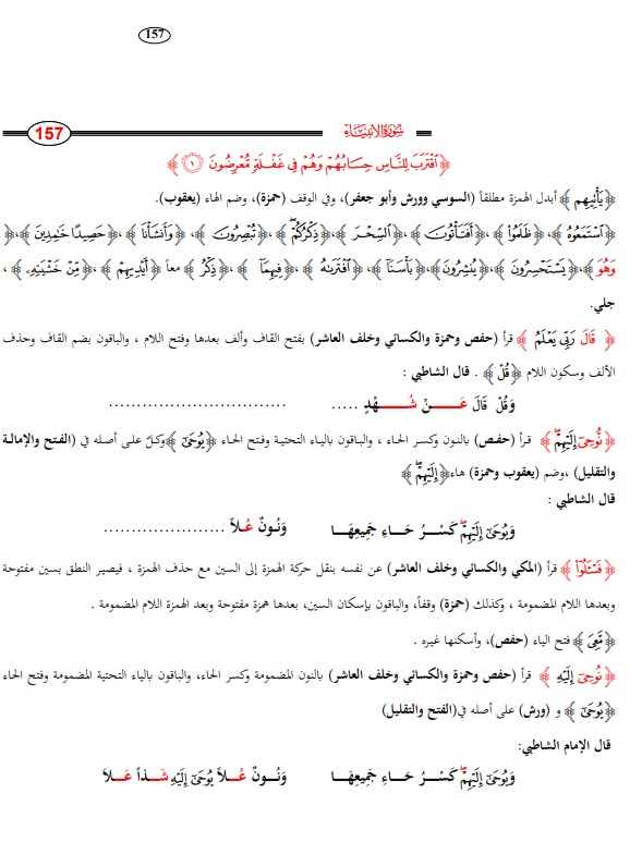 اتحاف المهرة في جمع العشرة سورة الانبياء