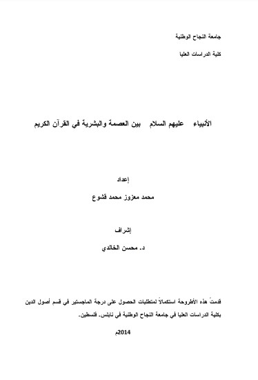 الأنبياء عليهم السلام بين العصمة والبشرية في القرآن الكريم