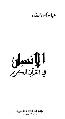 الانسان في القرآن الكريم-للعقاد