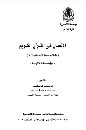 الإنسان في القرآن الكريم – خلقه – صفاته – أفعاله