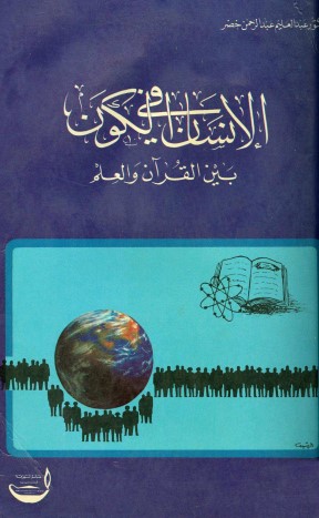 الانسان في الكون بين القرآن والعلم