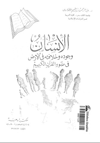 الإنسان وجوده وخلافته في الأرض – الطبعة الأولى