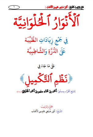 الأنوار الحلوانية في جمع زيادات الطيبة على الشاطبية والدرة