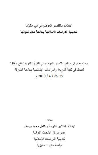 الاهتمام بالتفسير الموضوعي في ماليزيا