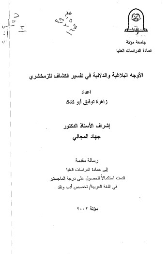 الأوجه البلاغية و الدلالية في تفسير الكشاف للزمخشري