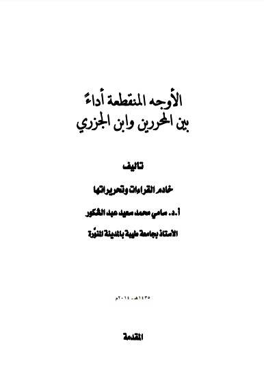 الاوجه المنقطعة اداء بين المحررين وابن الجزري