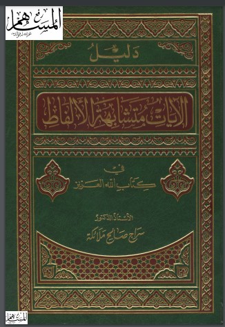 دليل الآيات المتشابهة الألفاظ في كتاب الله العزيز