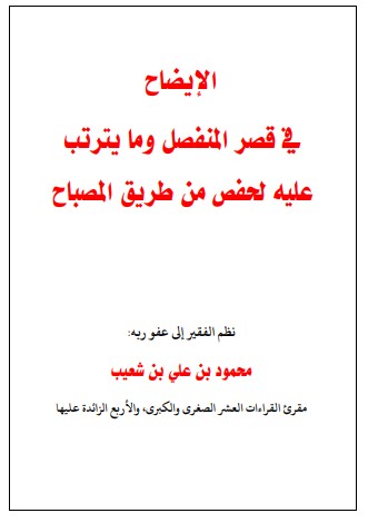 الإيضاح في قصر المنفصل وما يترتب عليه لحفص من طريق المصباح