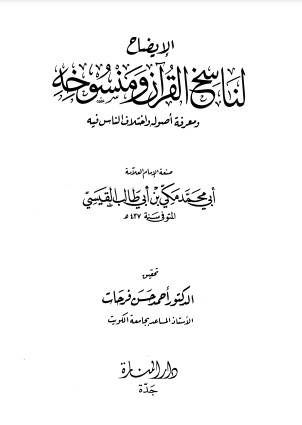 الايضاح لناسخ القرآن ومنسوخه