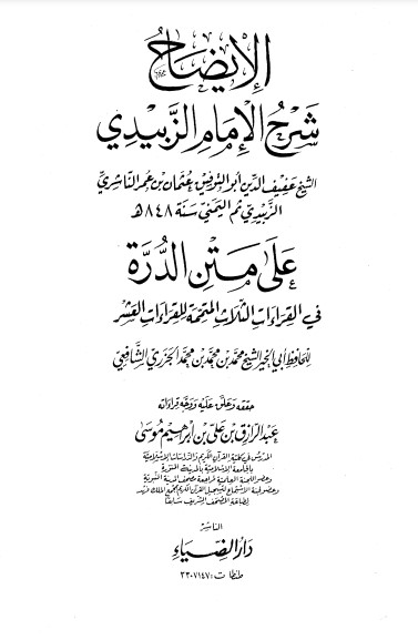 الإيضاح شرح الإمام الزبيدي – الطبعة الثالثة