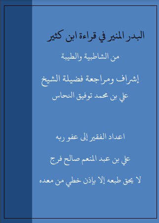 البدر المنير في قراءة ابن كثير