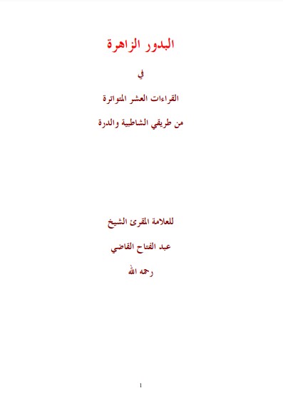 كتاب البدور الزاهرة في القراءات العشر المتواترة من طريقي الشاطبية والدرة – للشيخ عبدالفتاح القاضي