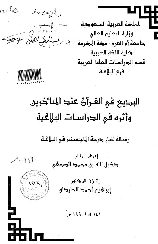 البديع في القرآن عند المتأخرين واثره في الدراسات البلاغيه