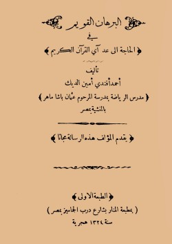 البرهان القويم في الحاجة إلى عد آي القرآن الكريم – احمد افندي امين الديك