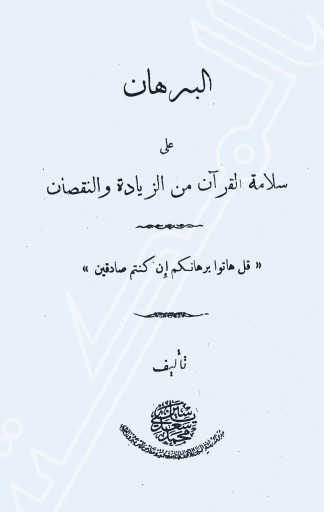 البرهان على سلامة القرآن من الزيادة والنقصان