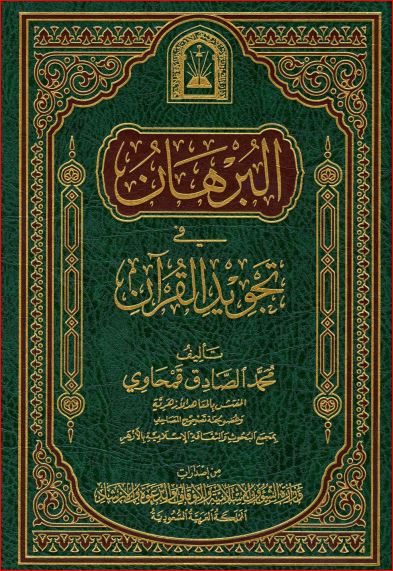 البرهان في تجويد القرآن ورسالة في فضائل القرآن لقمحاوي