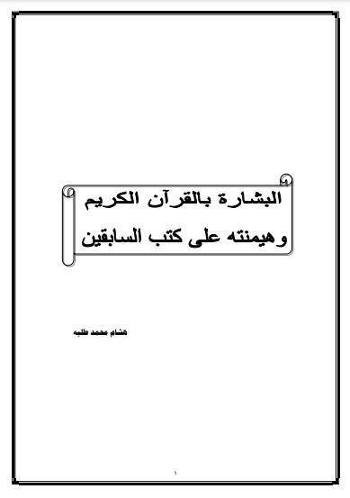 البشارة بالقرآن الكريم وهيمنته على كتب السابقين