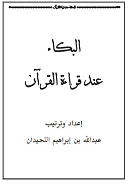 البكاء عند قراءة القرآن – عبدالله ابراهيم اللحيدان