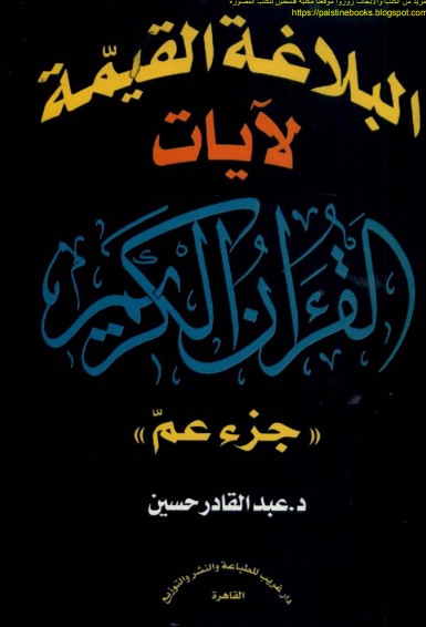 البلاغة القيمة لآيات القرآن الكريم -جزء عم-