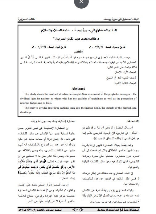 البناء الحضاري في سورة يوسف -عليه الصلاة والسلام –