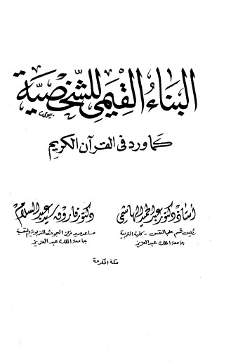 البناء القيمي للشخصية كما ورد في القرآن الكريم