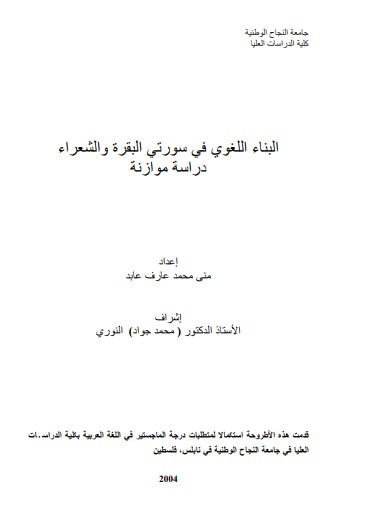 البناء اللغوي في سورتي البقرة والشعراء دراسة موازنة