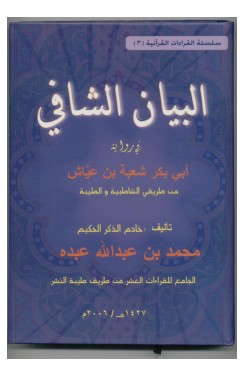 البيان الشافي في رواية ابي بكر شعبه بن عياش من طريقي الشاطبيه والطيبة