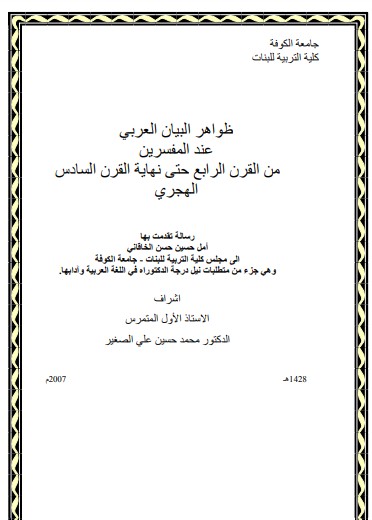 ظواهر البيان العربي عند المفسرين من القرن الرابع حتى نهاية القرن السادس الهجري