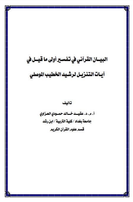 البيان القرآني في تفسير اولى ماقيل في ايات التنزيل لرشيد الخطيب الموصلي