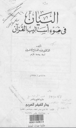 البيان في ضوء أساليب القرآن – الطبعة الاولى