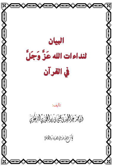 البيان لنداءات الله عز وجل في القرآن