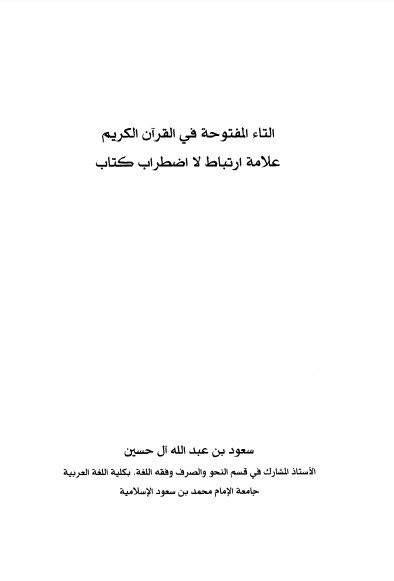 التاء المفتوحة في القرآن الكريم علامة ارتباط لااضطراب