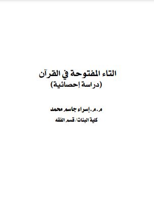 التاء المفتوحة في القرآن دراسة إحصائية