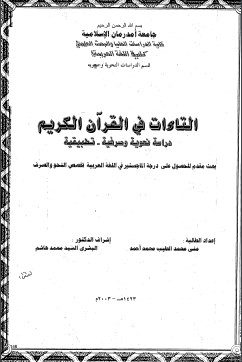 التاءات في القرآن الكريم دراسة نحوية وصرفية تطبيقية