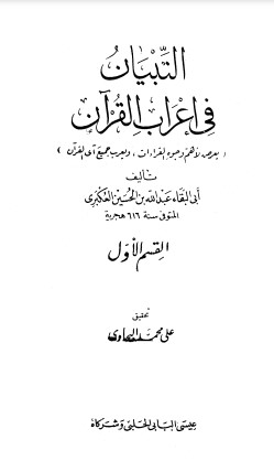 التبيان في إعراب القرآن للعكبري