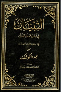 التبيان في آداب حملة القرآن الجزء الاول